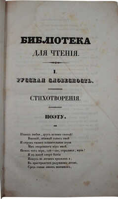 Библиотека для чтения. Журнал словесности, наук, художеств, промышленности, новостей и мод. Т. 41. СПб., 1840.